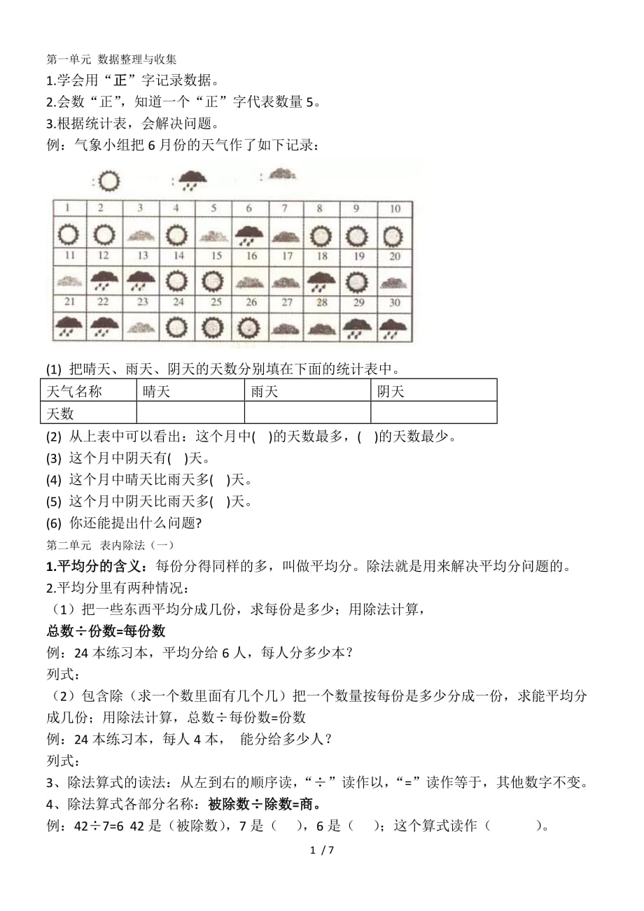 人教版二年级数学(下册)知识要点｜期末复习_第1页