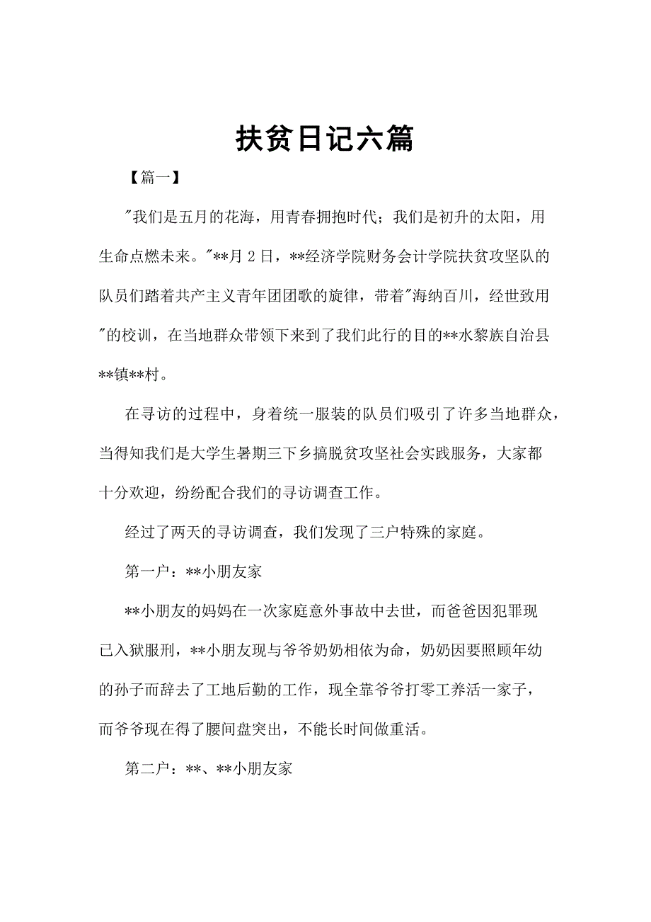 扶贫日记六篇_第1页