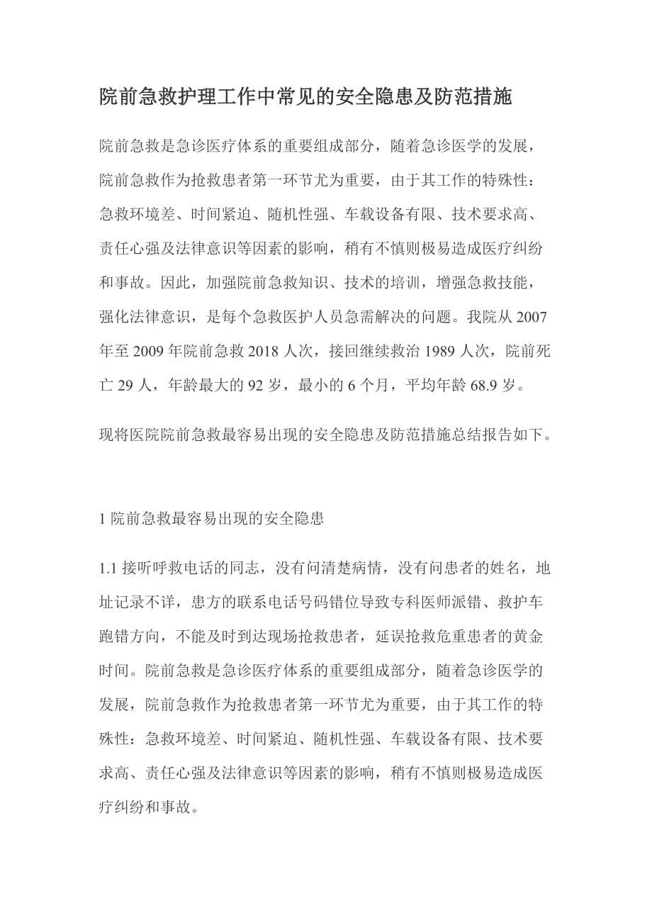 院前急救护理工作中常见的安全隐患及防范措施.doc_第1页