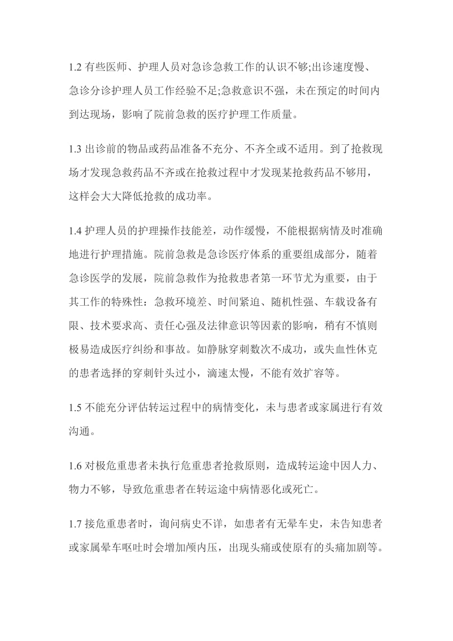 院前急救护理工作中常见的安全隐患及防范措施.doc_第2页