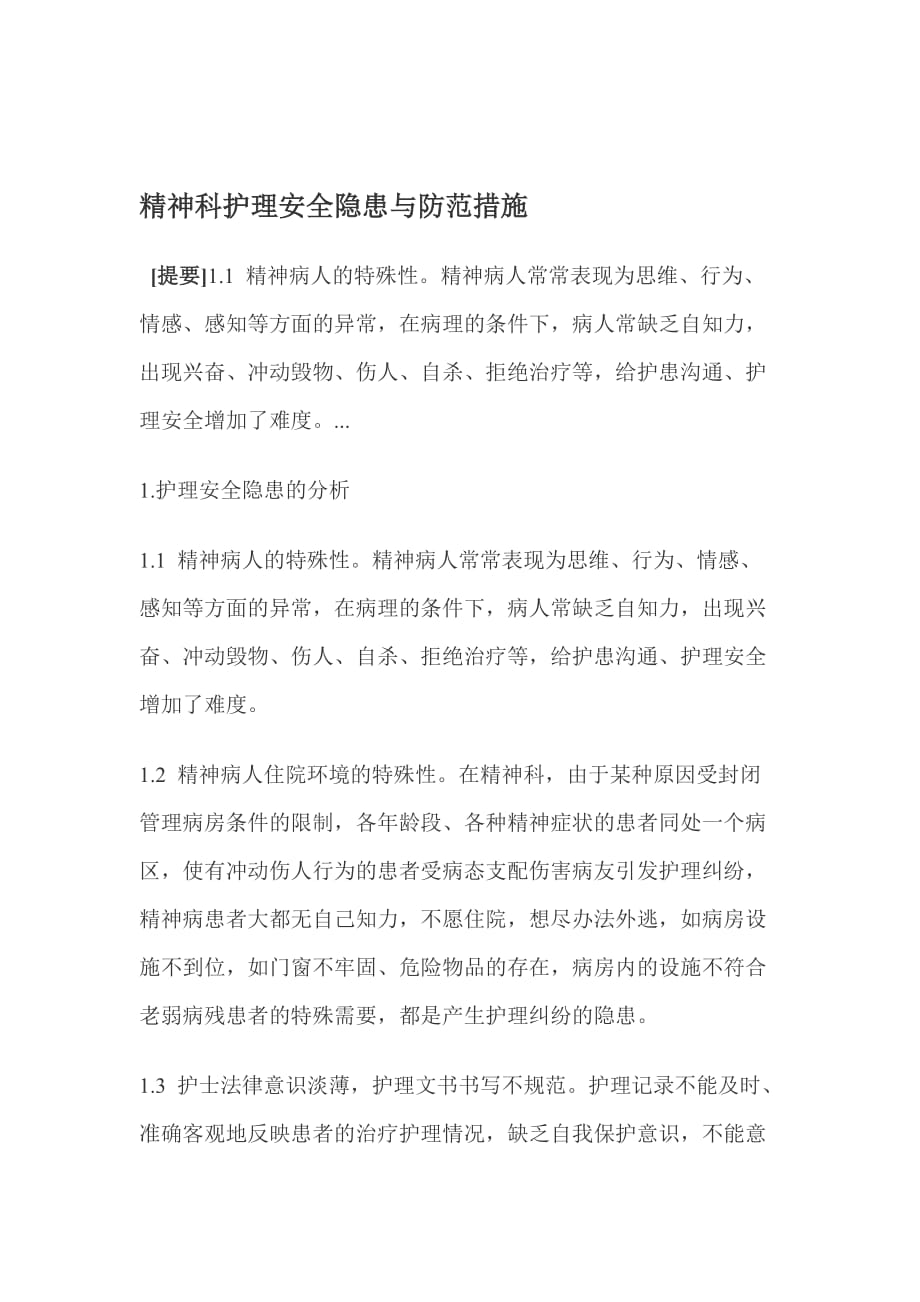 院前急救护理工作中常见的安全隐患及防范措施.doc_第4页