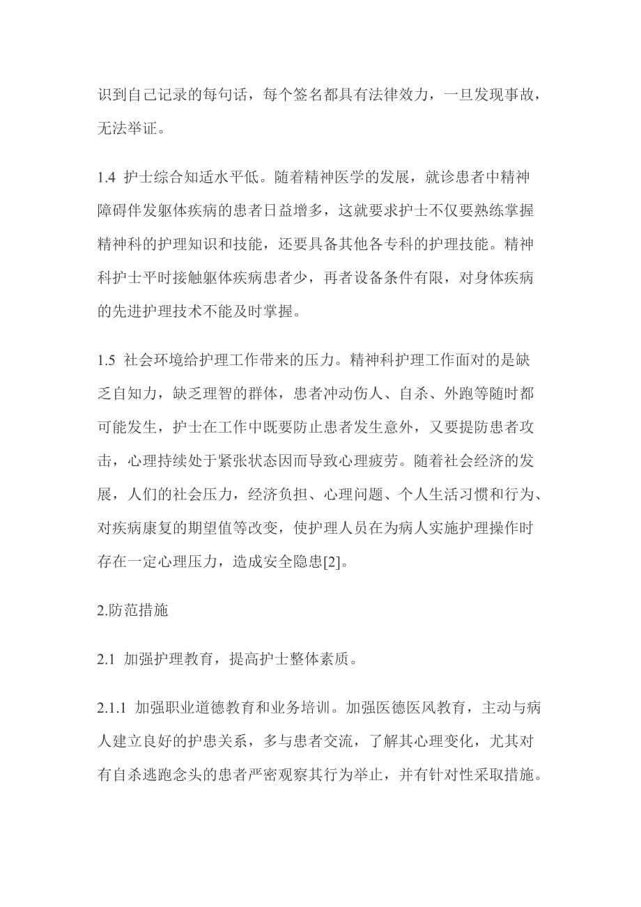 院前急救护理工作中常见的安全隐患及防范措施.doc_第5页