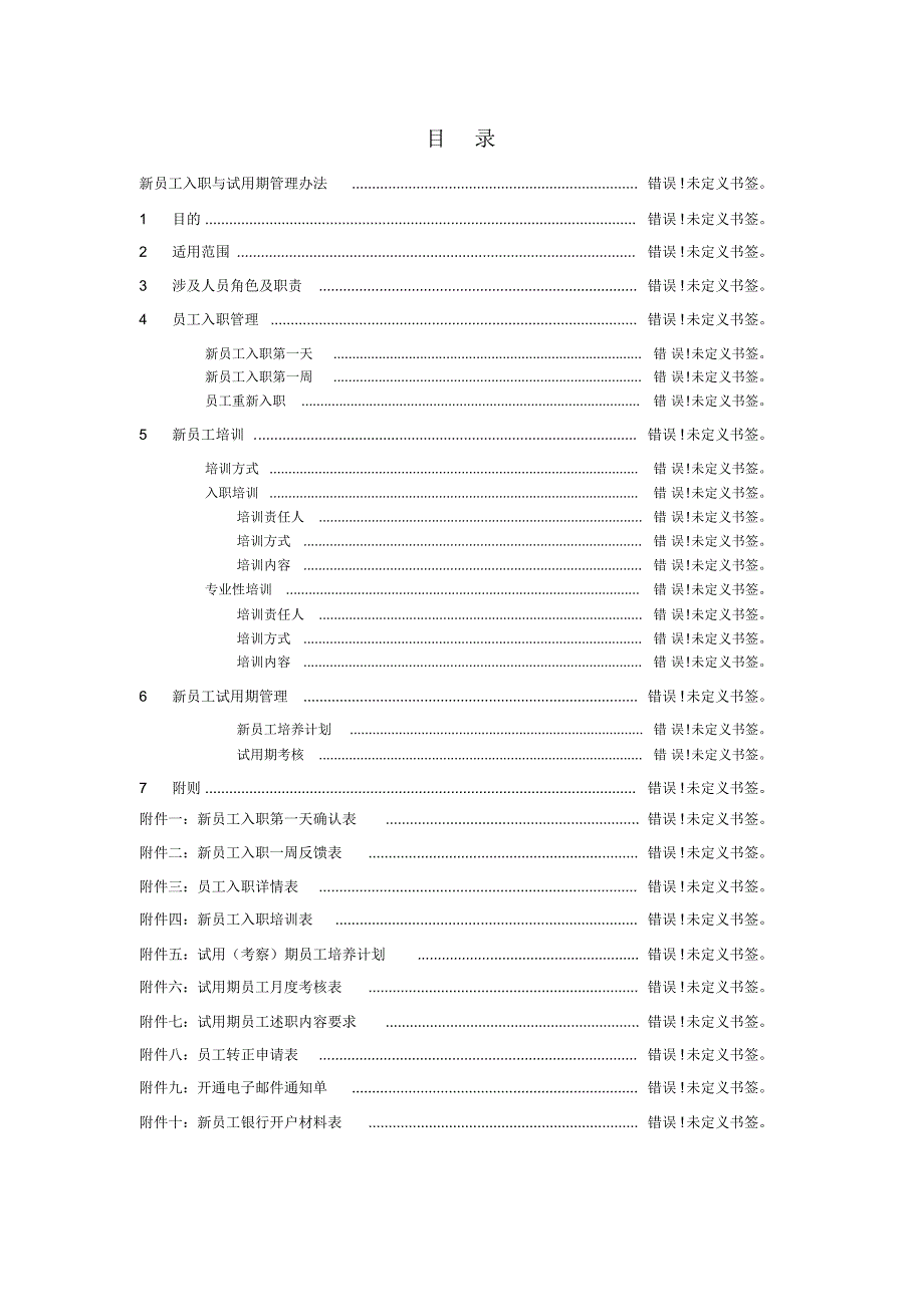 新员工入职与试用期管理办法文档推荐_第3页