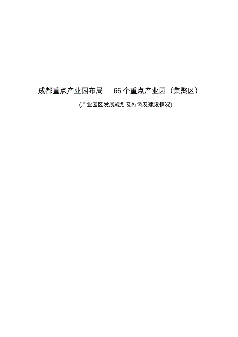 成都66个产业功能区产业特色及建设情况V2.doc_第1页