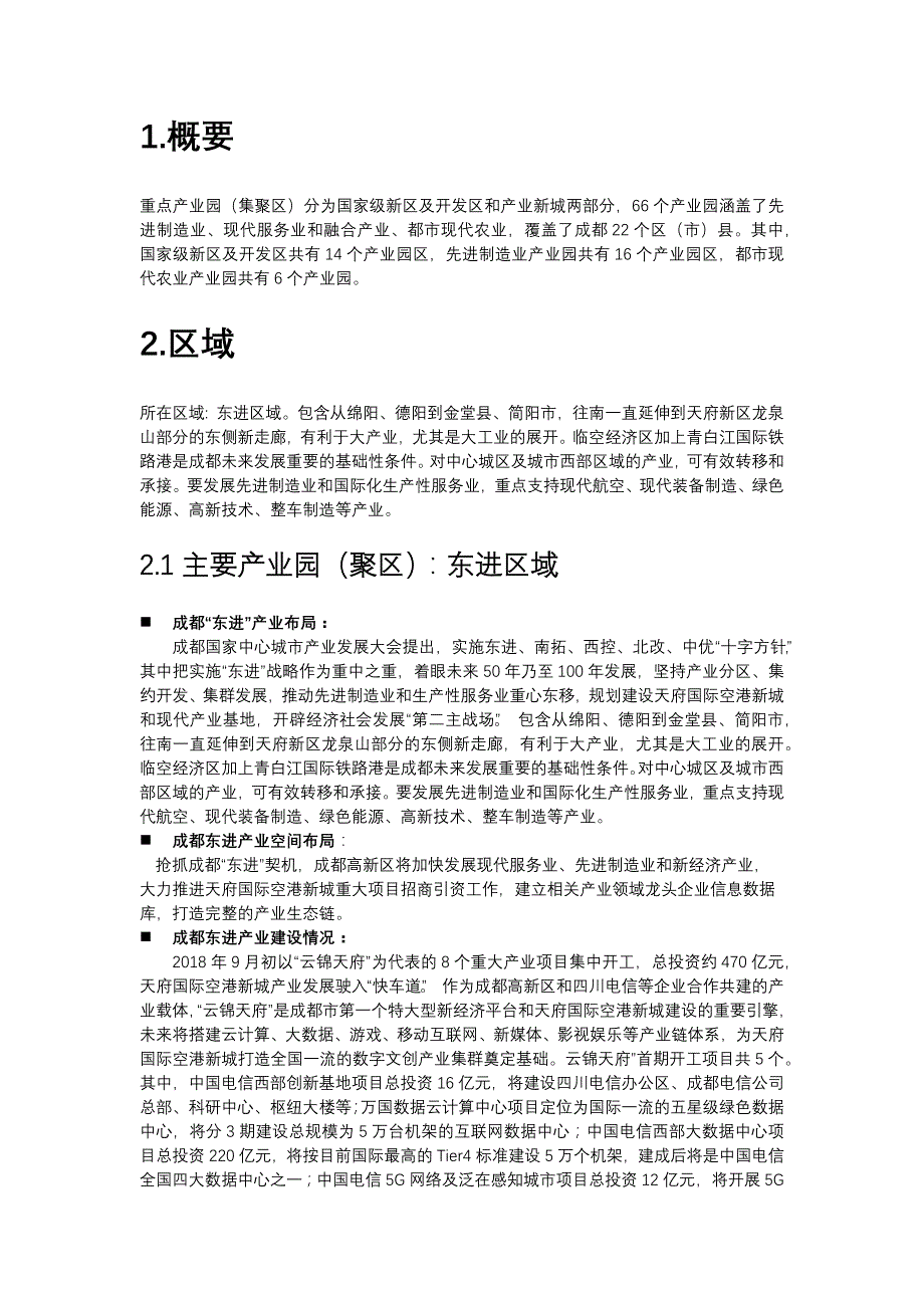 成都66个产业功能区产业特色及建设情况V2.doc_第4页