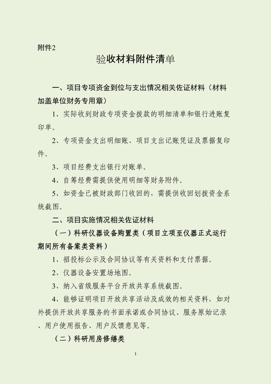 河南省科技基础条件专项资金项目验收材料附件清单_第1页