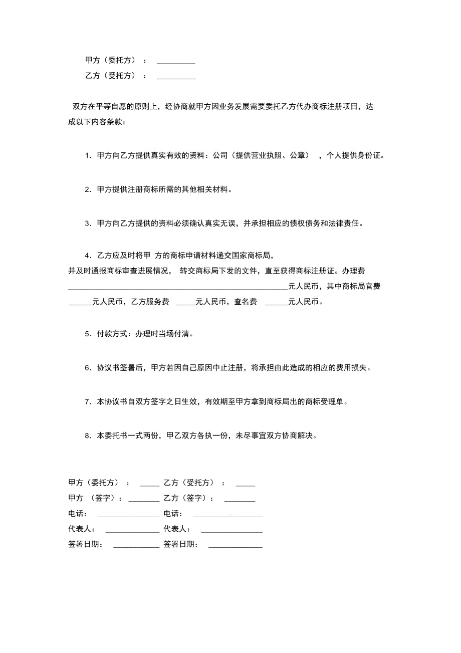 代理注册商标合同协议书范本_第3页