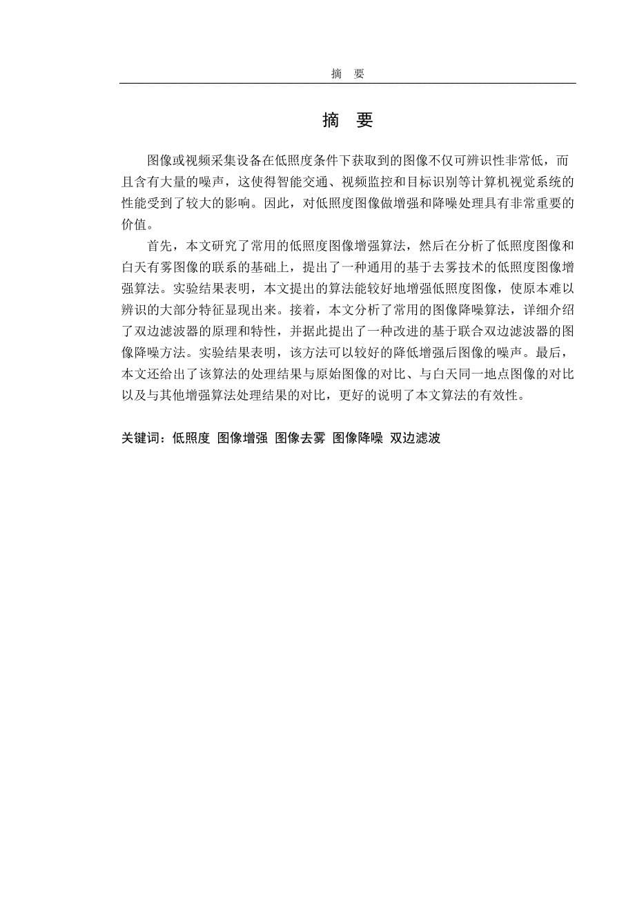 低照度图像的增强及降噪技术研究.pdf_第5页