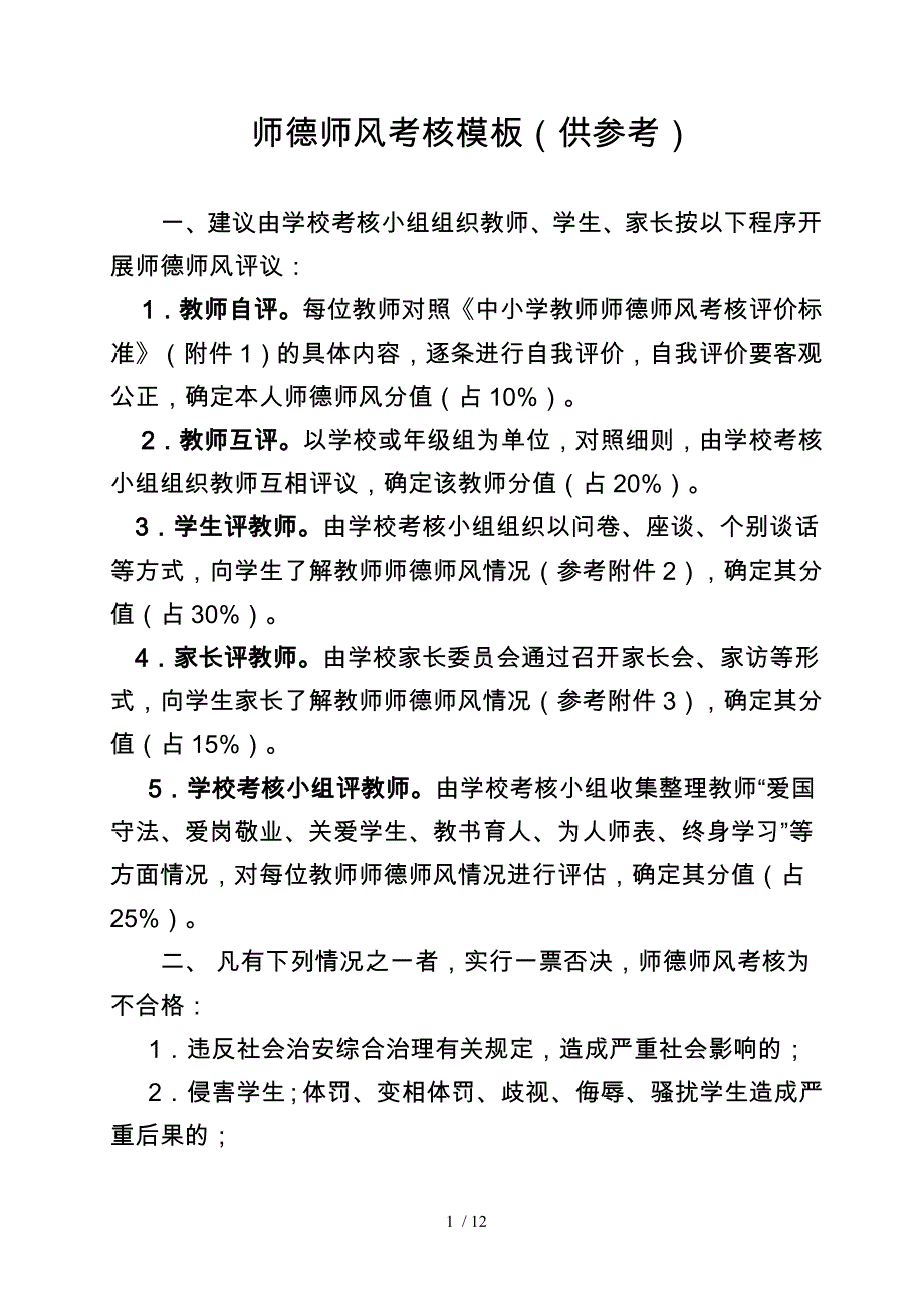师德师风考核模板(供参考).doc_第1页