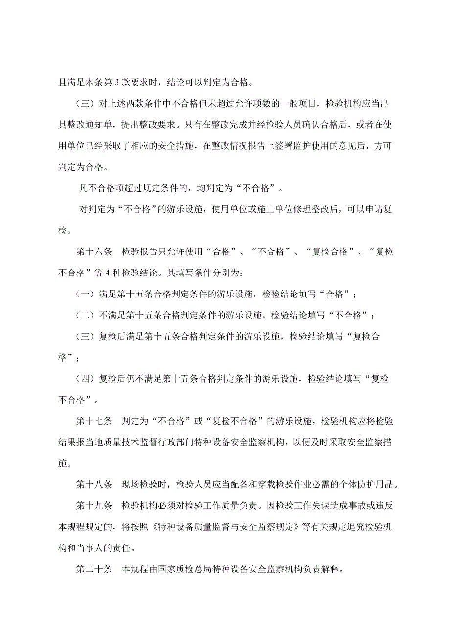 《新编》游乐设施监督检验规程_第4页