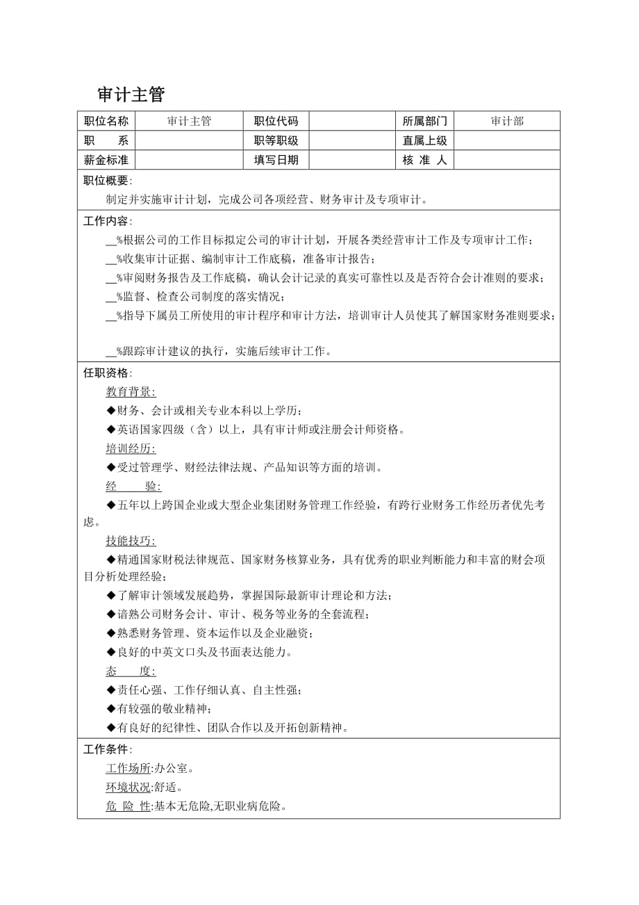 《新编》食品质量控制主管工作职责3_第1页