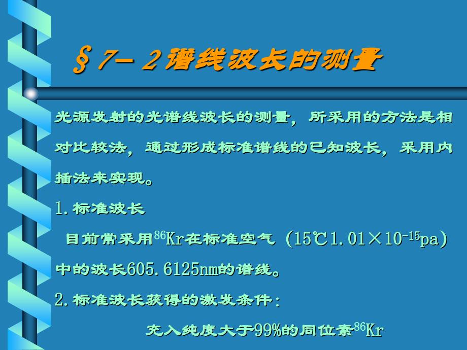 光源光谱功率分布及谱线波长的测量.ppt_第4页