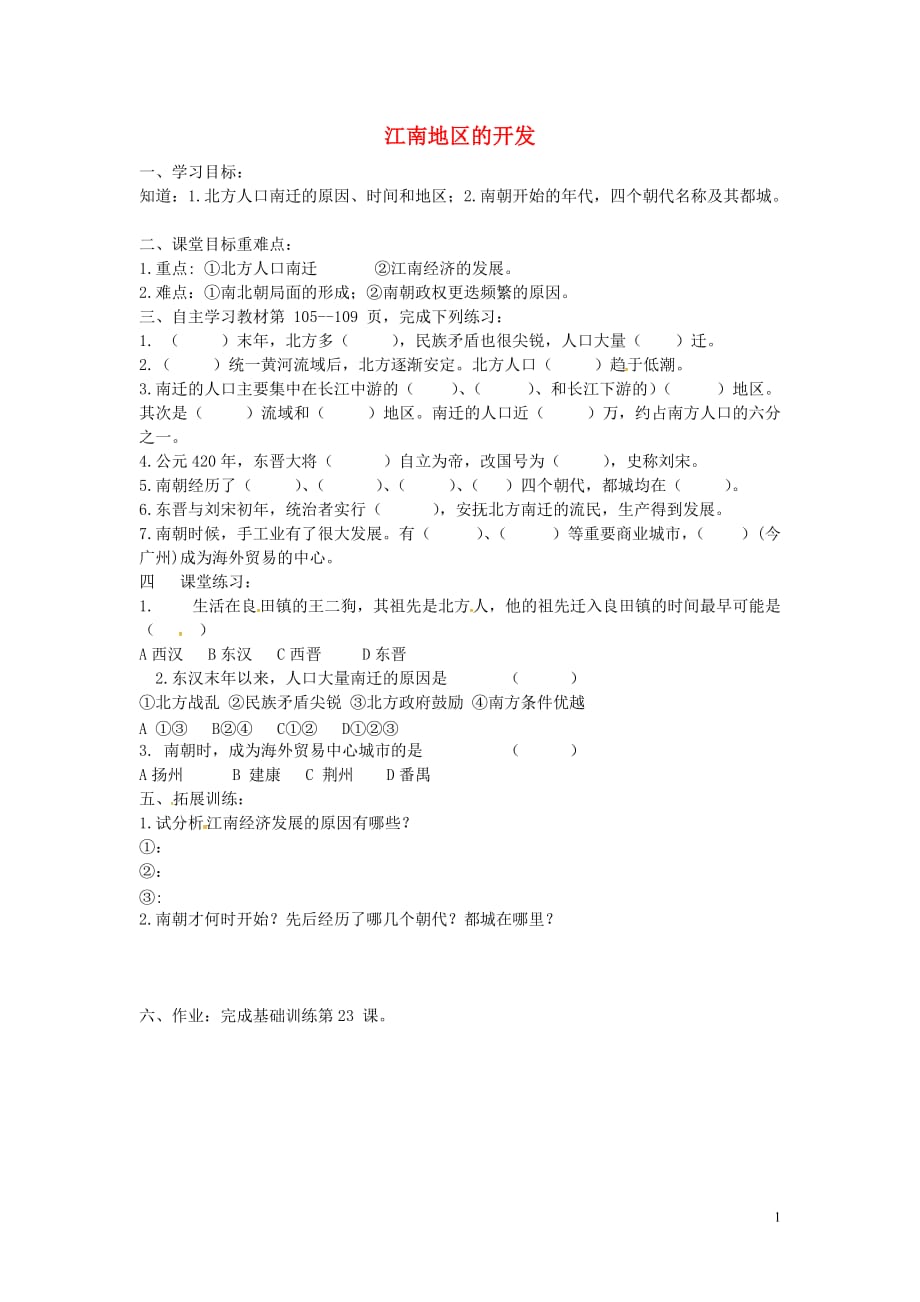 湖南省郴州市第八中学七年级历史上册第23课江南地区的开发导学案（无答案）岳麓版_第1页