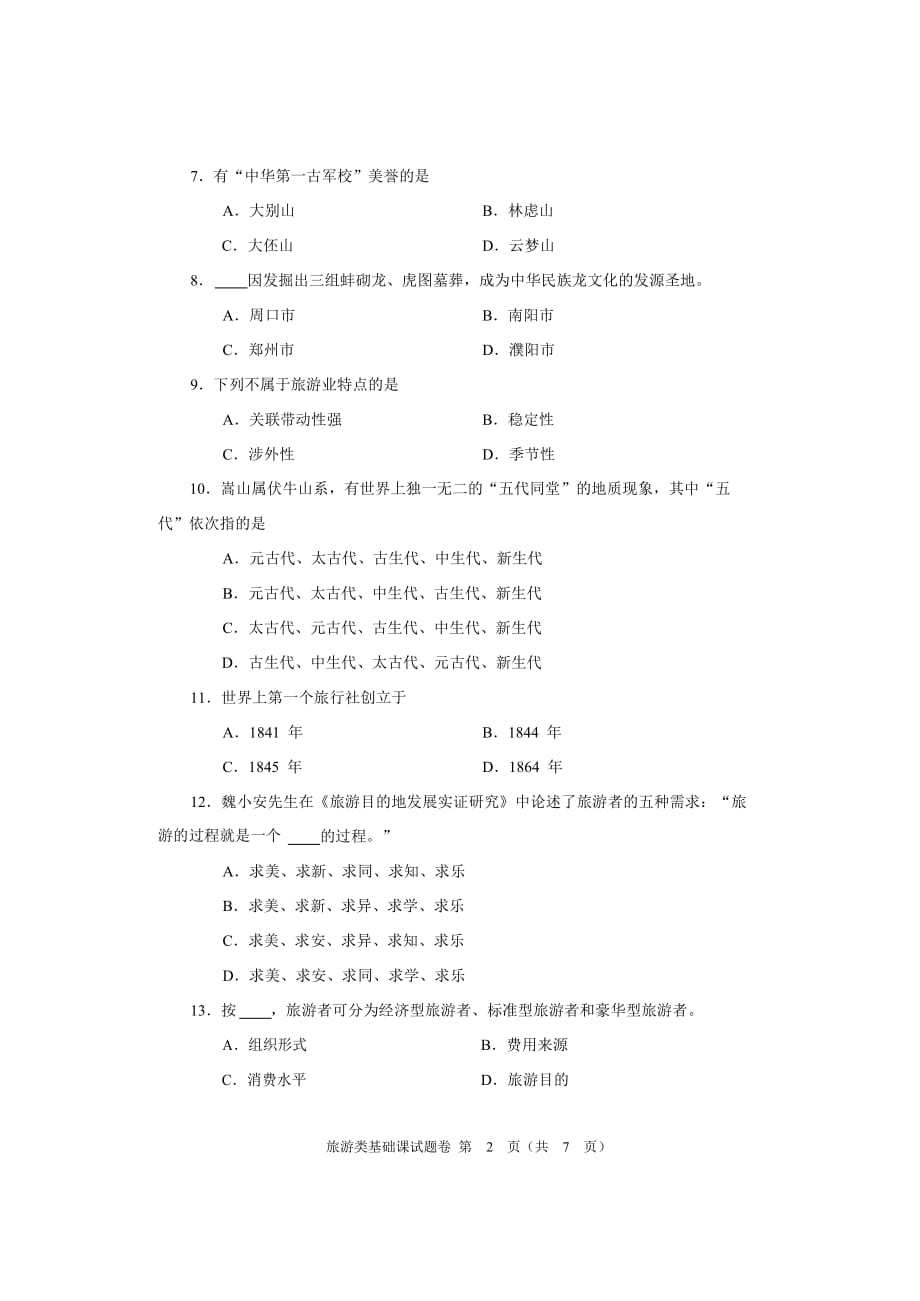 2016年河南省对口升学旅游类基础课试题卷.pdf_第2页