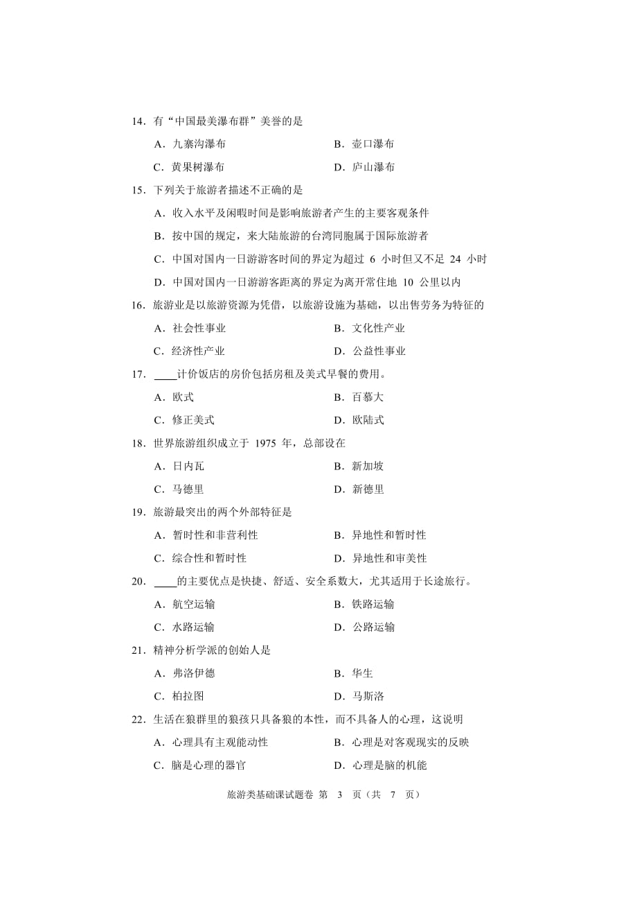 2016年河南省对口升学旅游类基础课试题卷.pdf_第3页