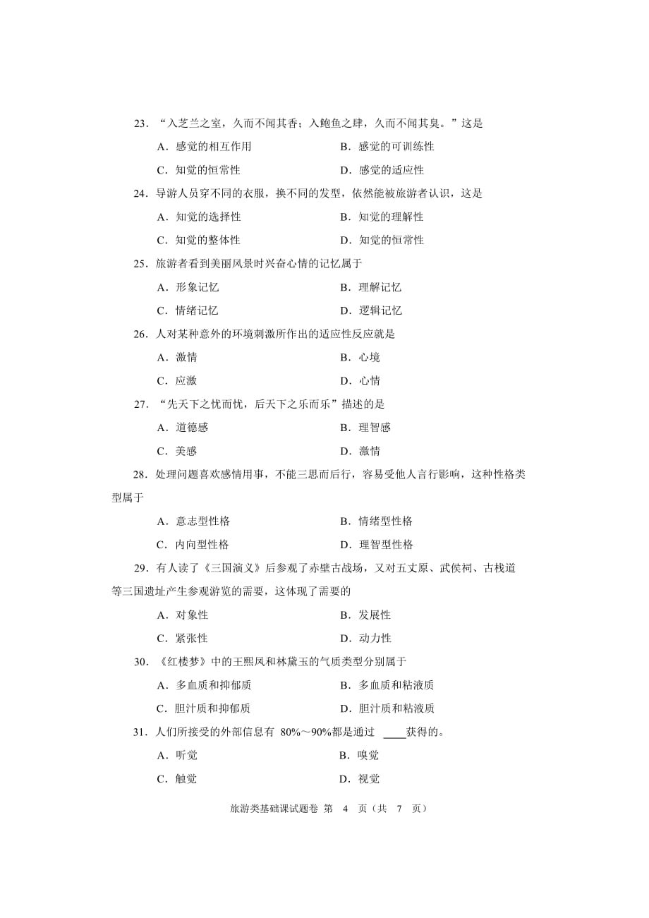 2016年河南省对口升学旅游类基础课试题卷.pdf_第4页