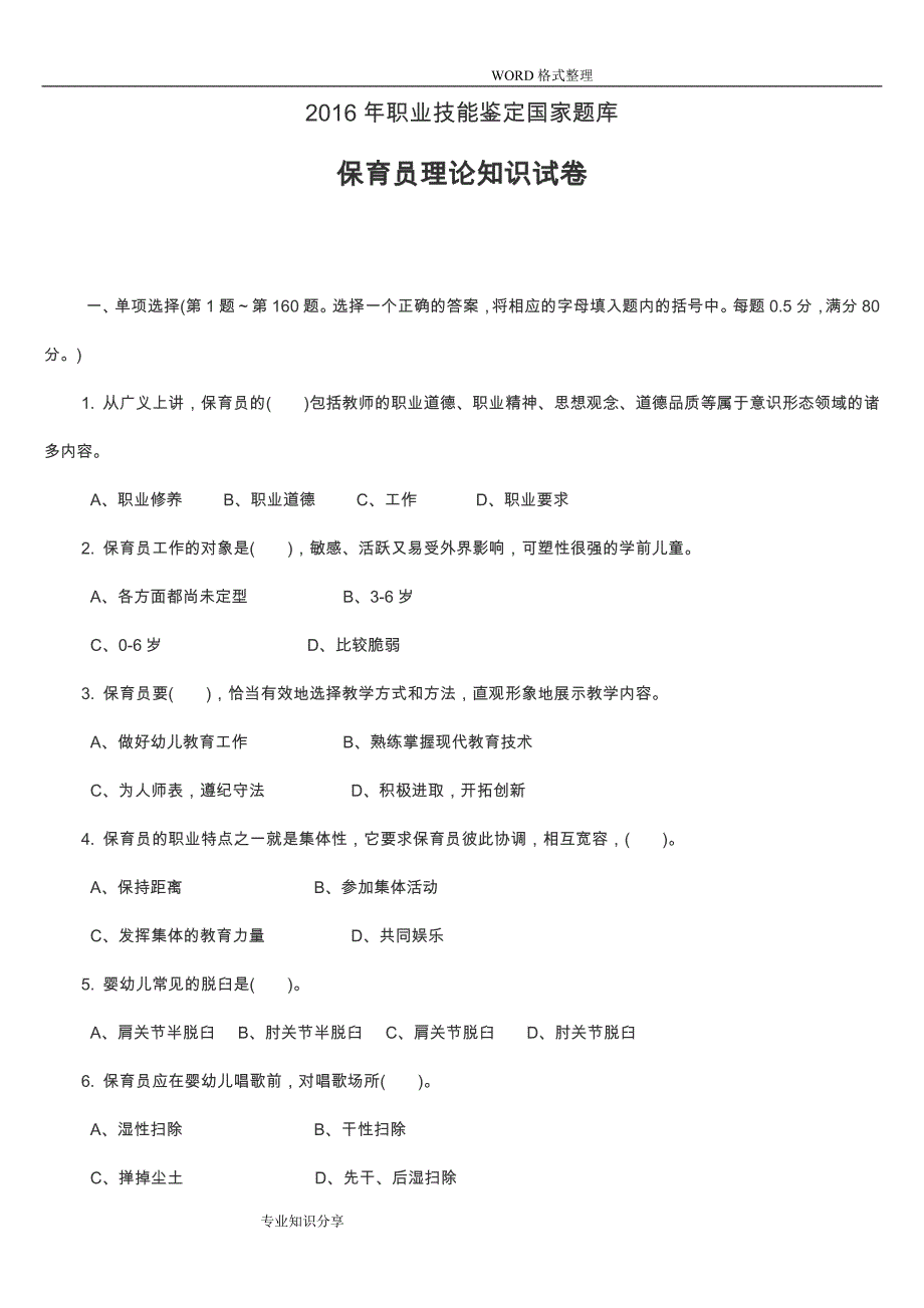 2017年保育员理论知识试题.doc_第1页