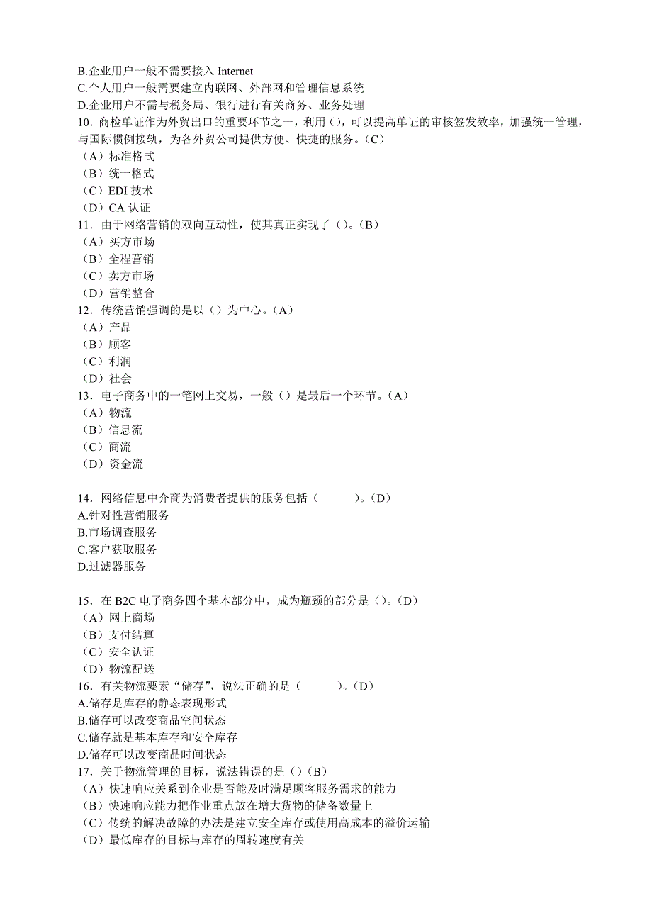 电子商务员模拟理论试题二.doc_第2页