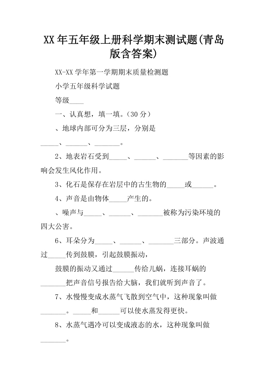 2017年五年级上册科学期末测试题(青岛版含答案).doc_第1页