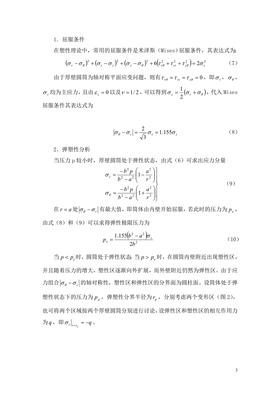 厚壁圆筒的弹塑性分析.doc_第4页