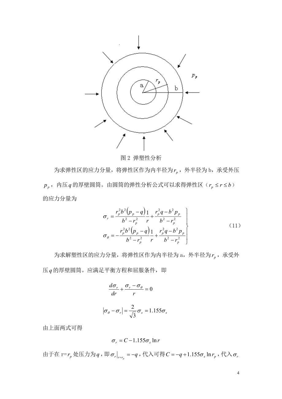 厚壁圆筒的弹塑性分析.doc_第5页