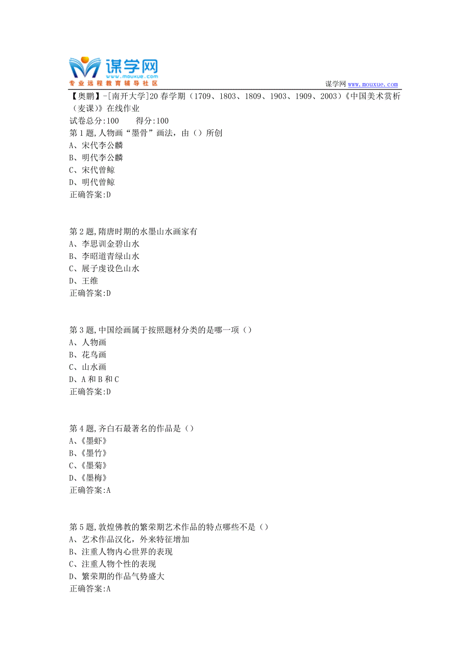 [南开大学]20春学期《中国美术赏析（麦课）》在线作业（答案100分）_第1页