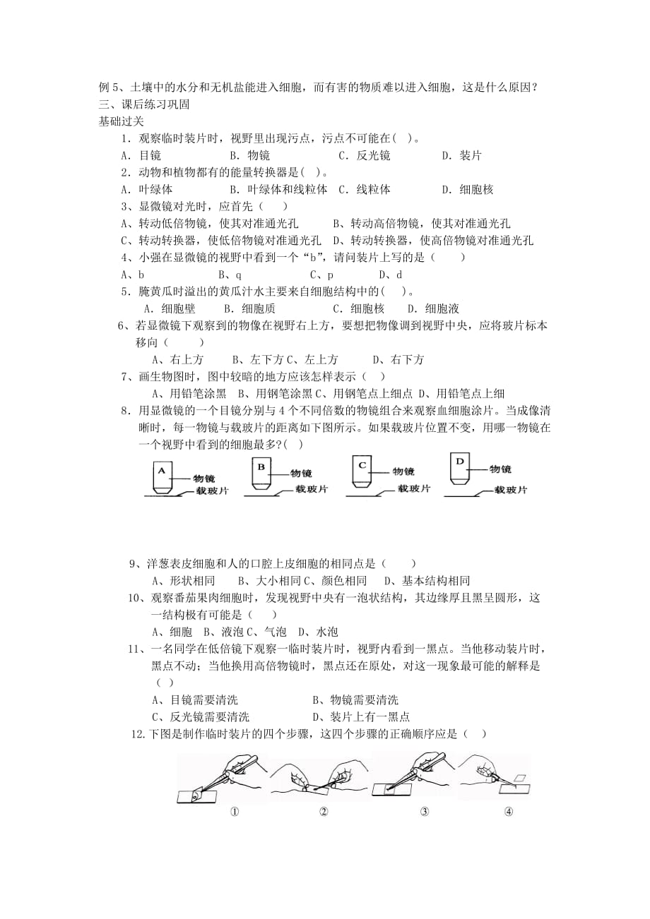 七年级生物上册 第二单元 第一章 观察细胞的结构复习导学案（无答案）（新版）新人教版（通用）_第3页