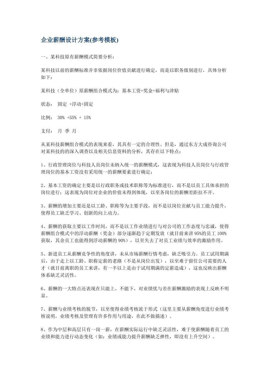 企业薪酬设计方案参考模板.doc_第1页