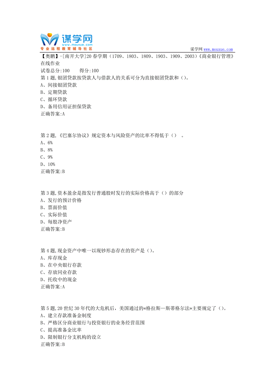 [南开大学]20春学期《商业银行管理》在线作业（答案100分）_第1页