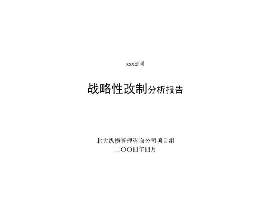 《新编》某公司战略性改制分析报告_第1页