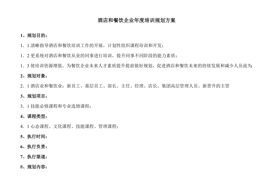 《新编》酒店和餐饮企业年度培训方案_第1页