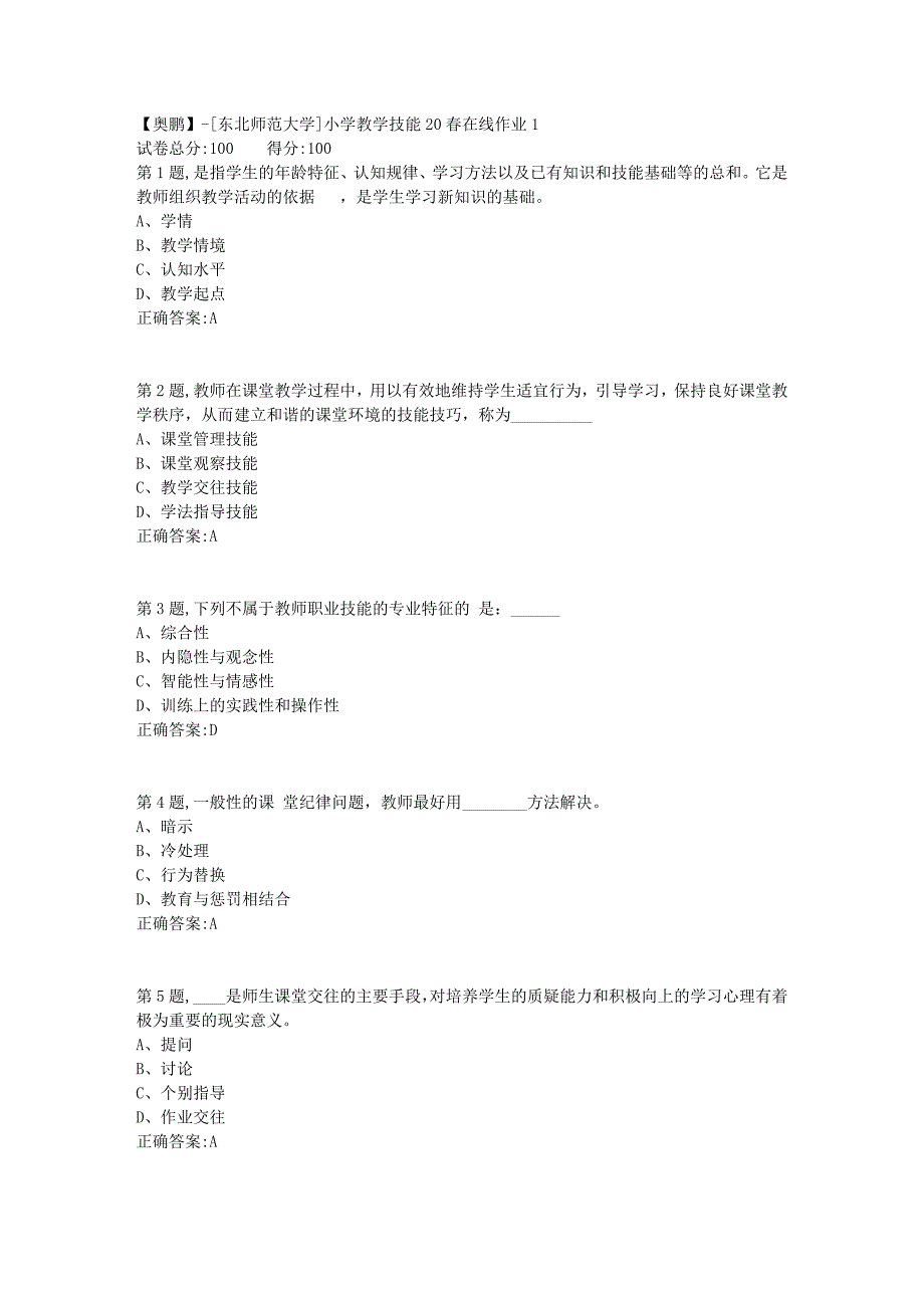 【奥鹏】[东北师范大学]小学教学技能20春在线作业1-2_第1页