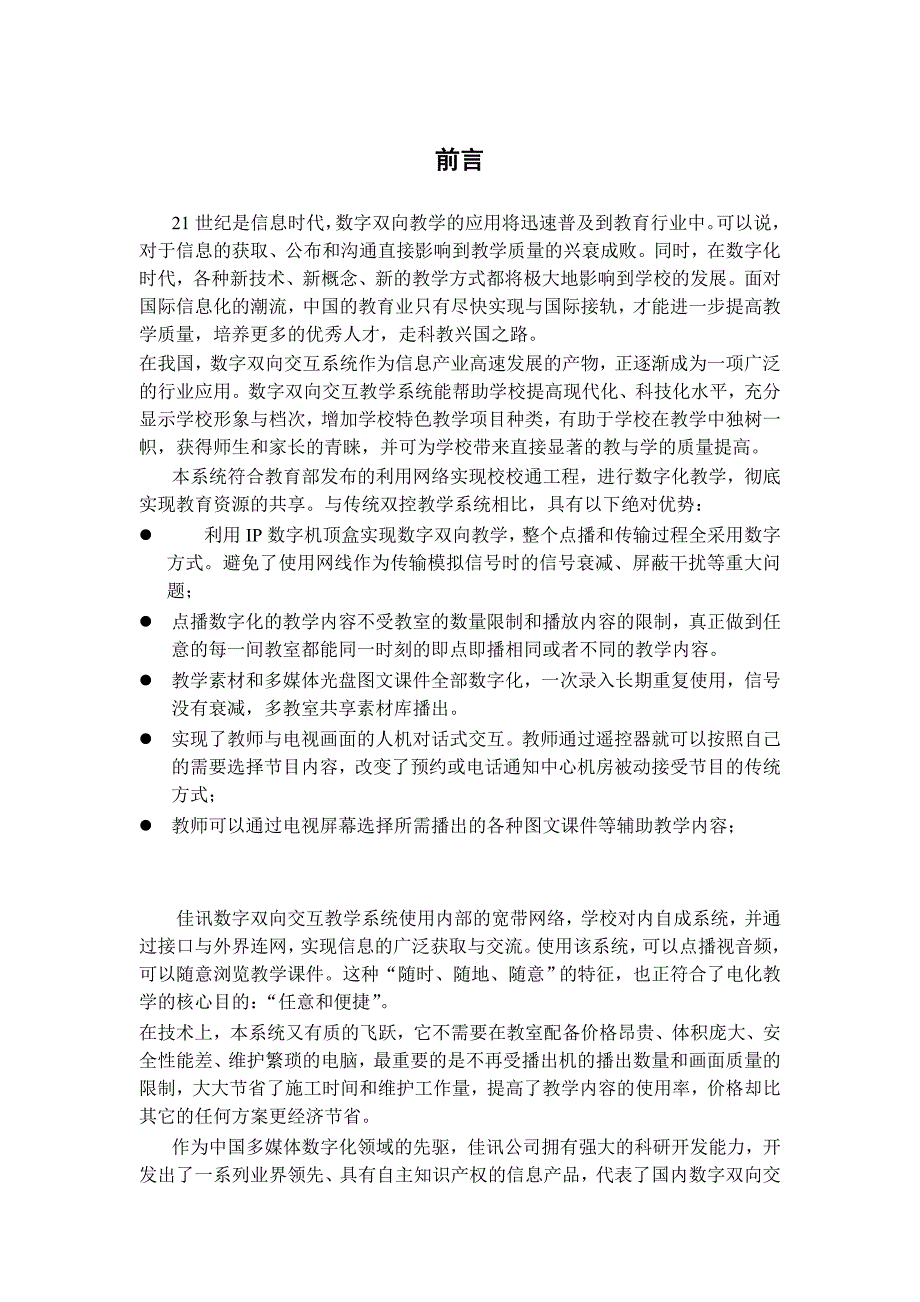 《新编》闭路电视及双向控制系统项目建议书 (2)_第2页