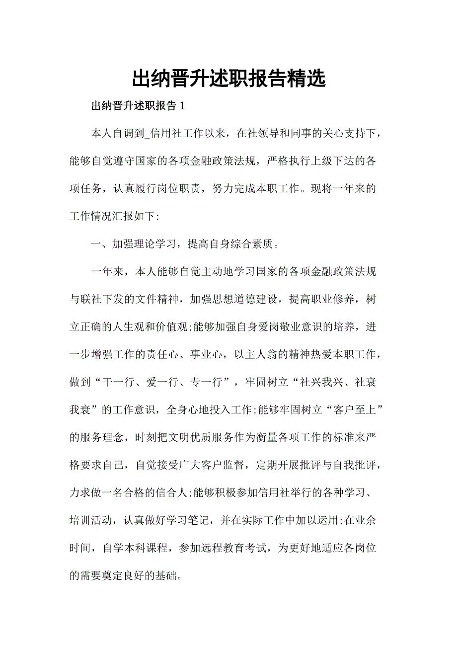 出纳晋升述职报告精选_第1页