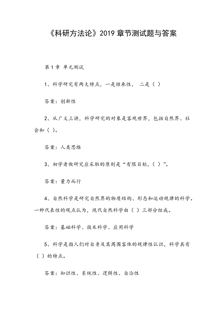 《科研方法论》2019章节测试题与答案_第1页