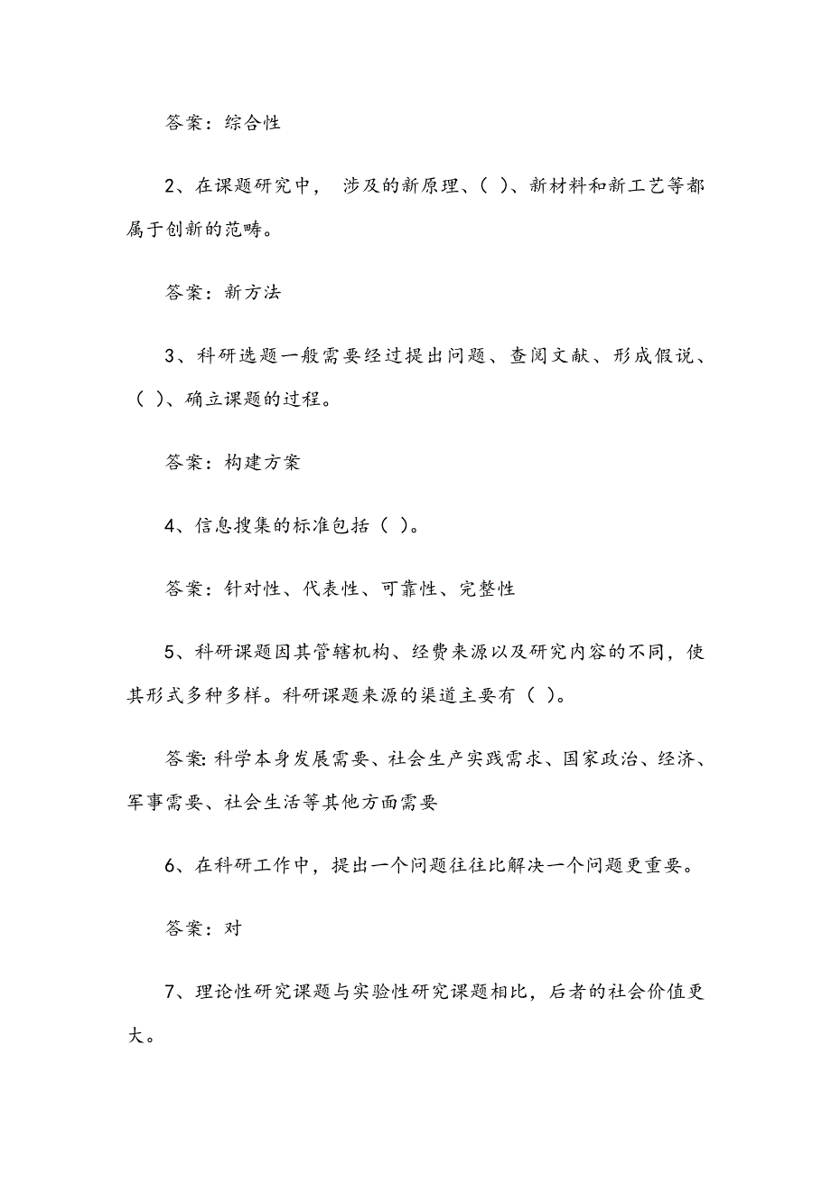 《科研方法论》2019章节测试题与答案_第3页