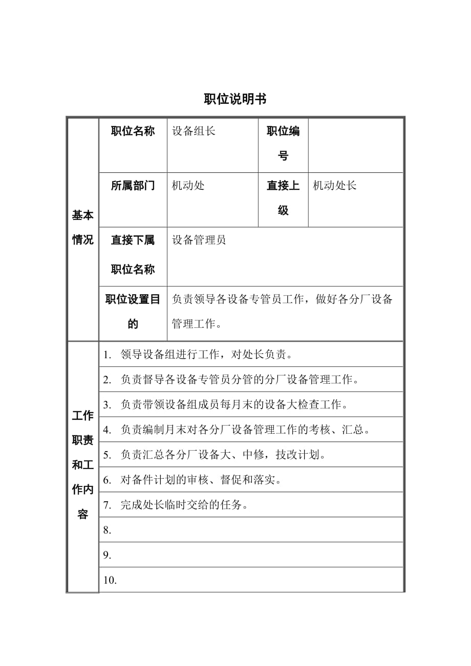 《新编》机动处设备组长职位说明书_第1页