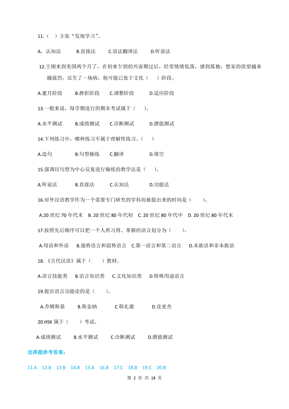 2013年10月对外汉语教学理论模拟题.doc_第2页