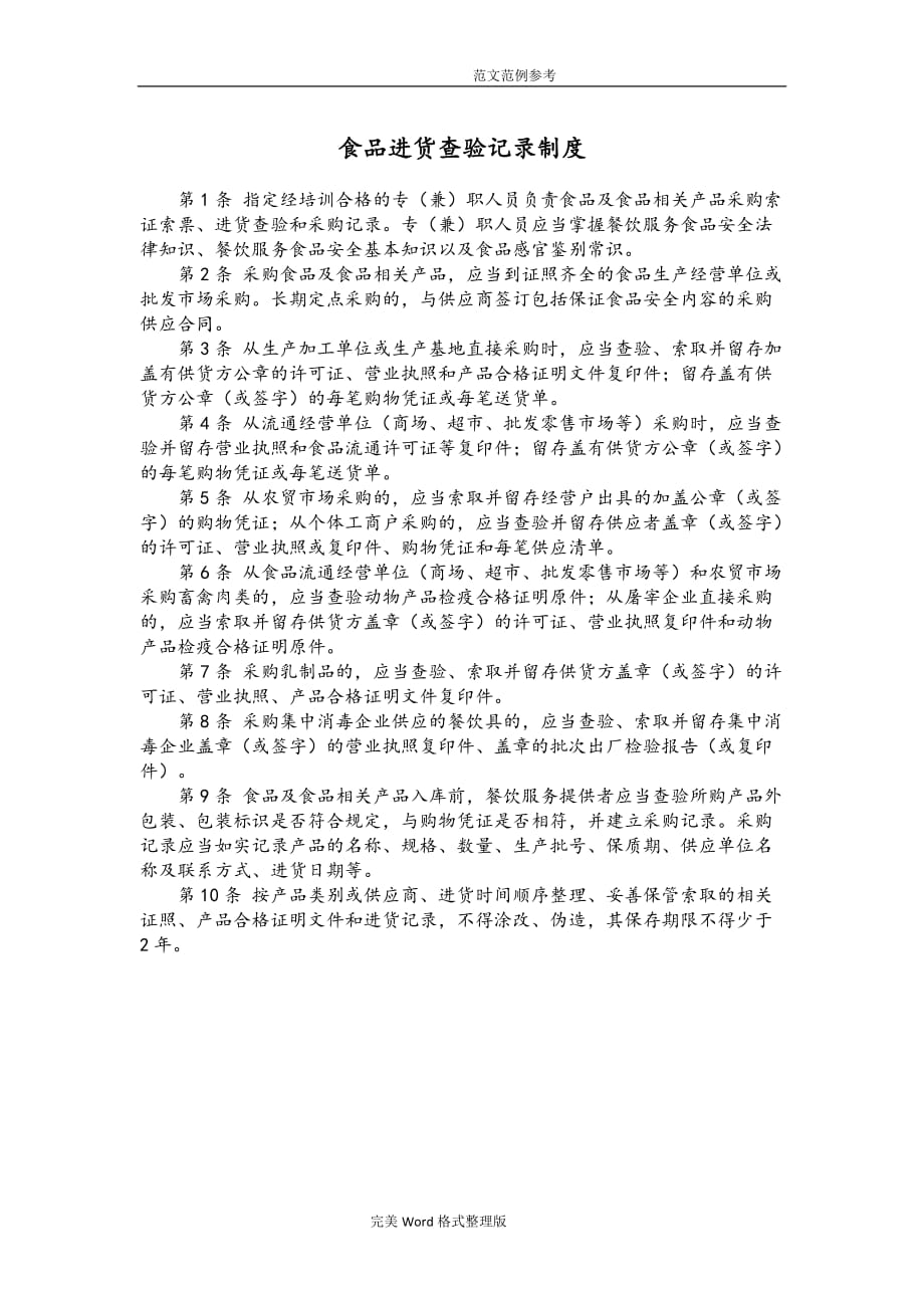 保证食品安全规章制度[共12项].doc_第2页