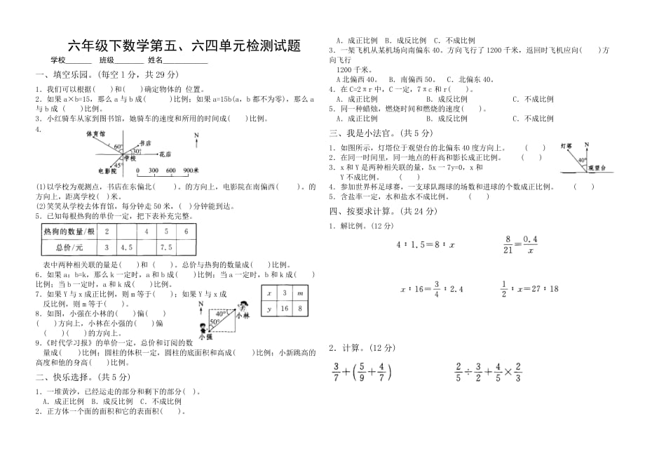 六年级下数学第五、六单元检测试题（含解答）确定位置与正比例和反比例_第1页