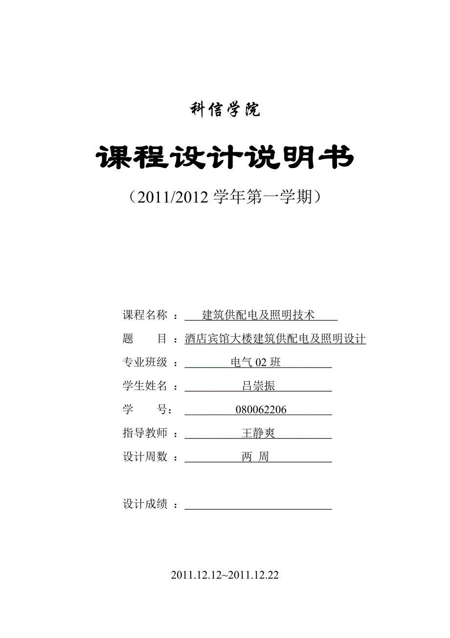 酒店宾馆大楼建筑供配电及照明设计.doc_第1页