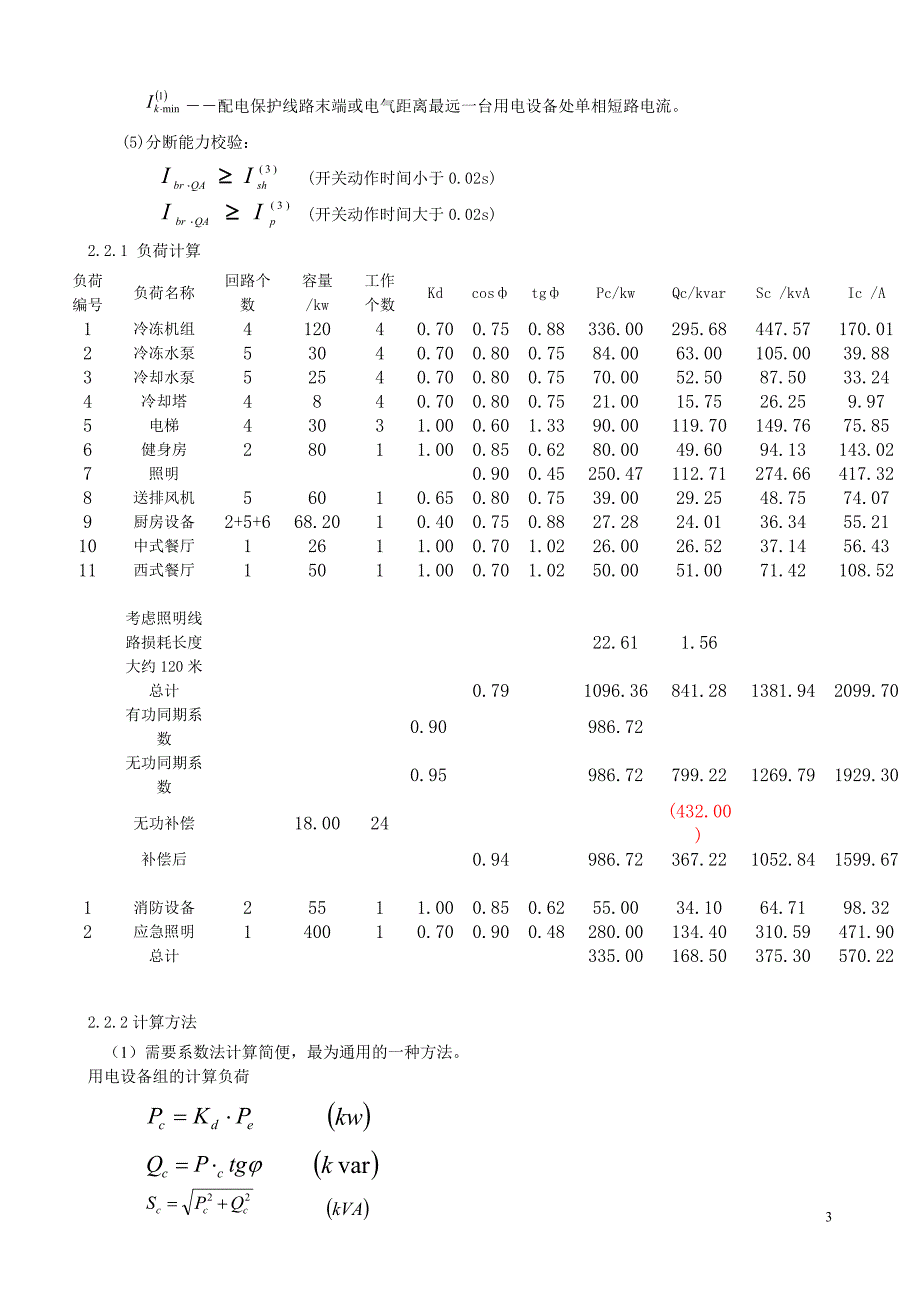 酒店宾馆大楼建筑供配电及照明设计.doc_第4页