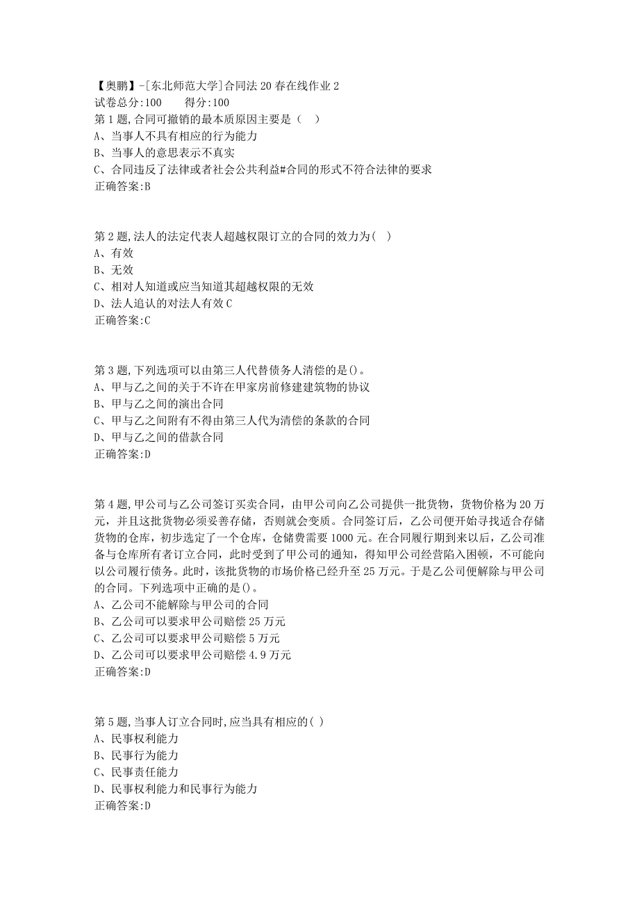 【奥鹏】[东北师范大学]合同法20春在线作业2-3_第1页