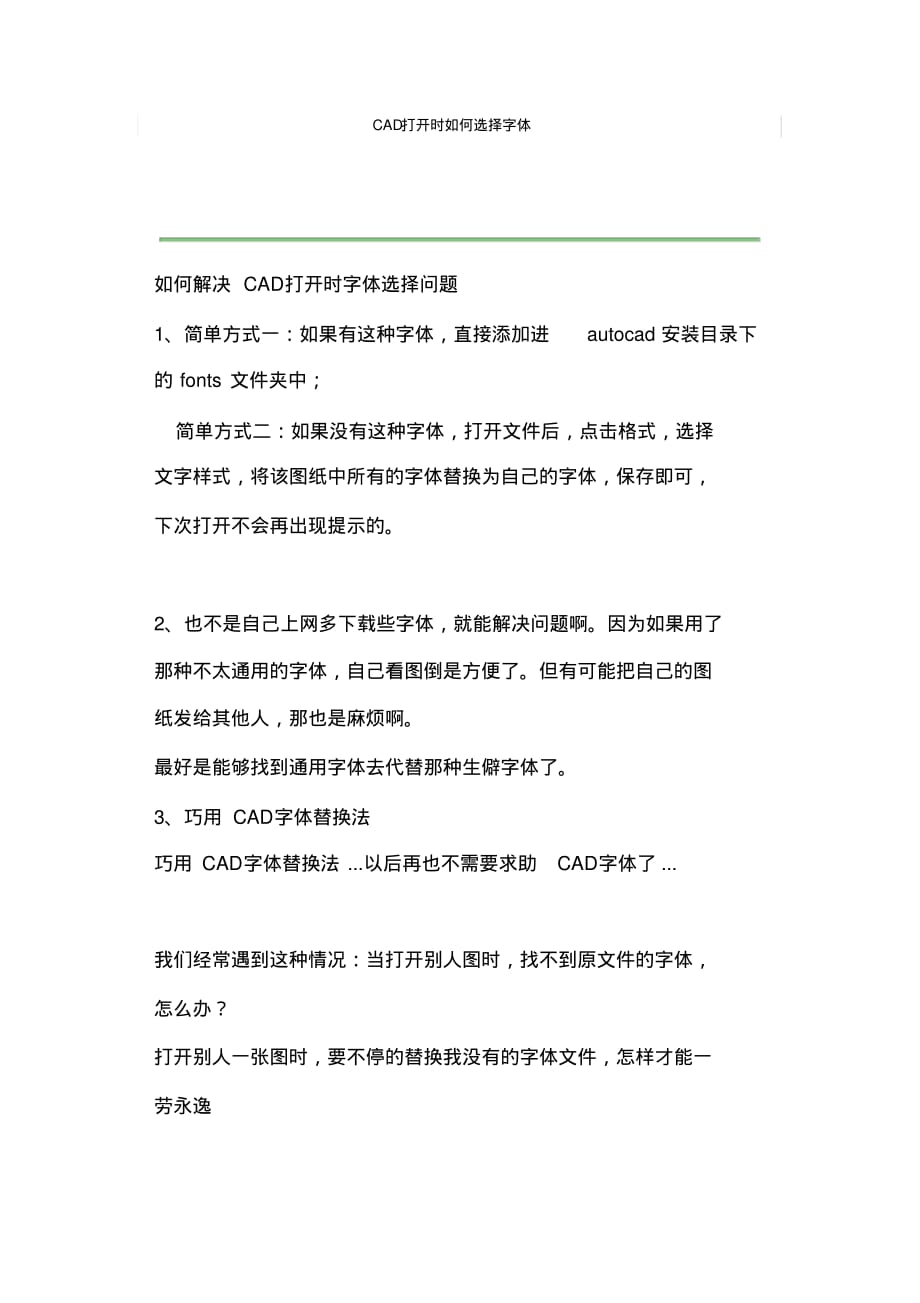 CAD打开时如何选择字体文档推荐_第1页