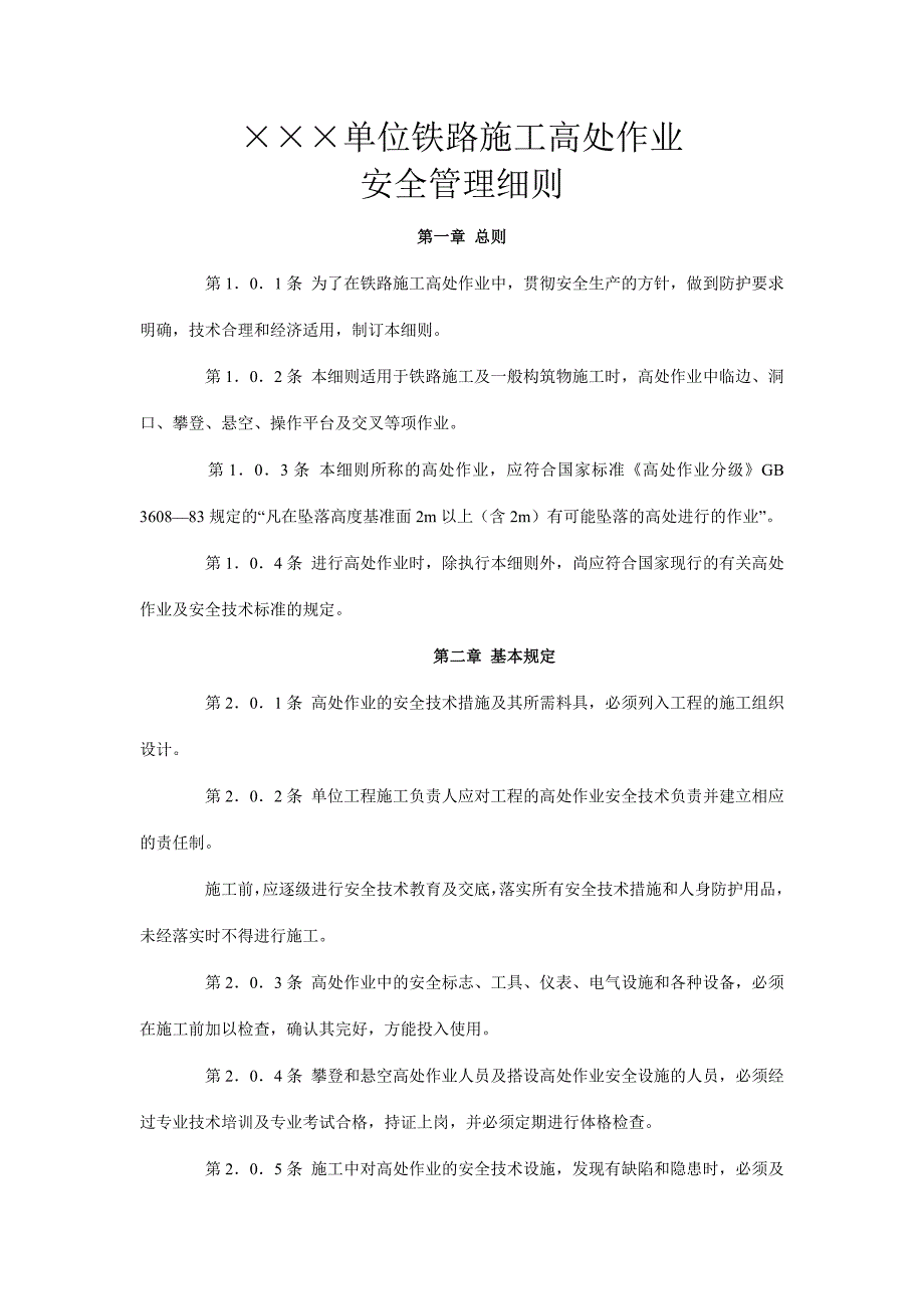 《新编》某单位铁路施工高处作业安全管理细则_第1页