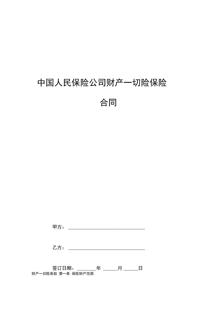 中国人民保险公司财产一切险保险合同协议书范本 (2)_第1页