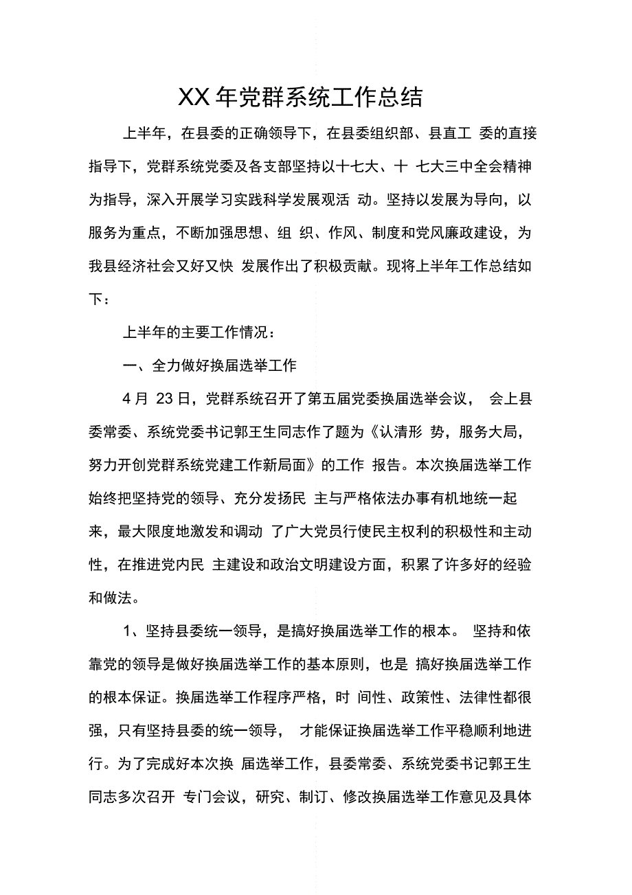 党群系统工作总结_第1页