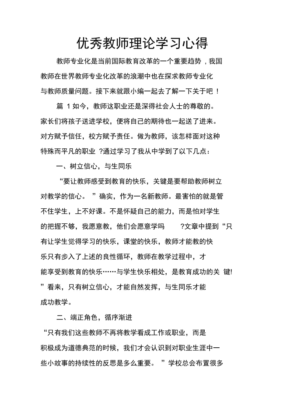 优秀教师理论学习心得_第1页