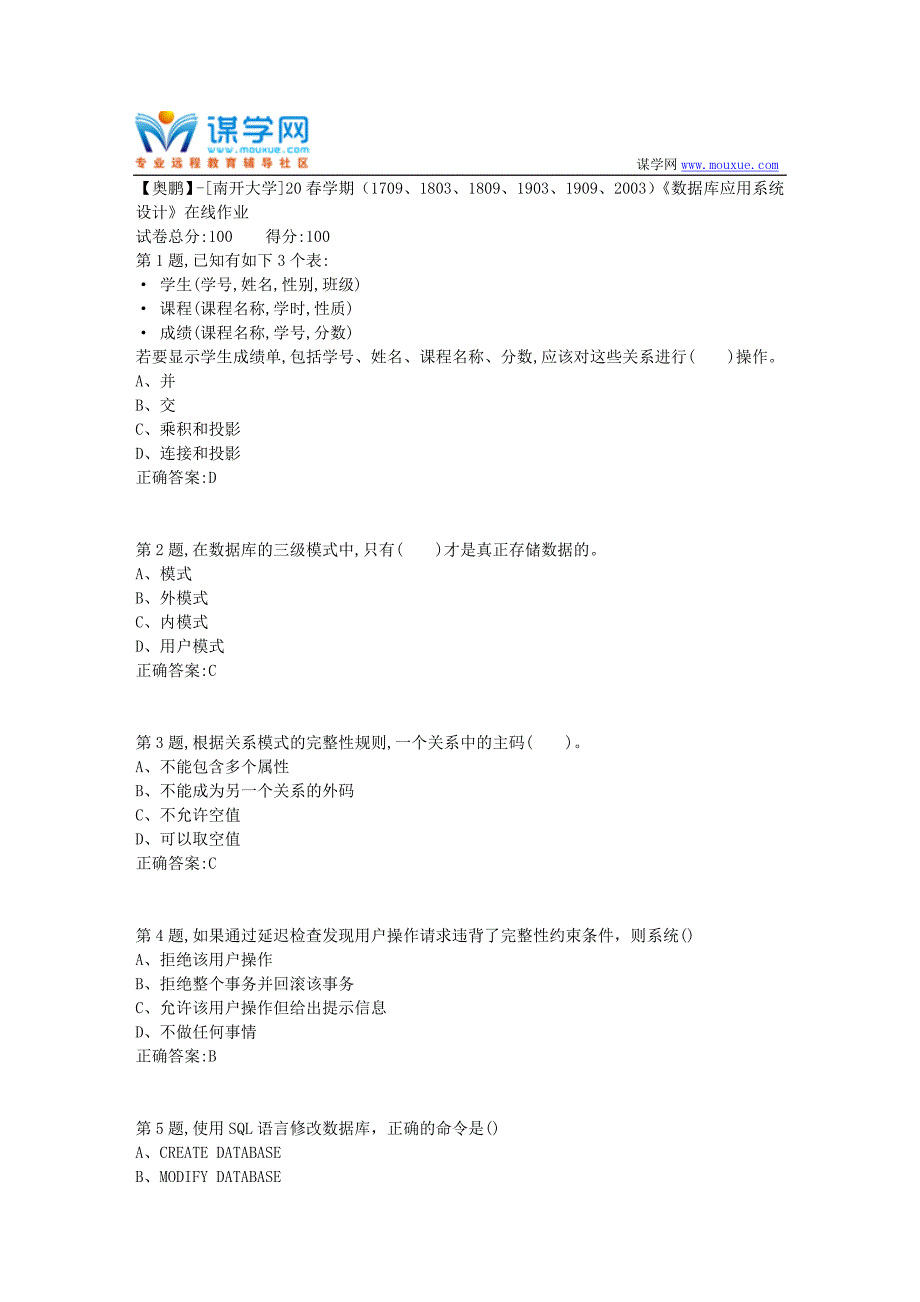 [南开大学]20春学期《数据库应用系统设计》在线作业-2（答案100分）_第1页