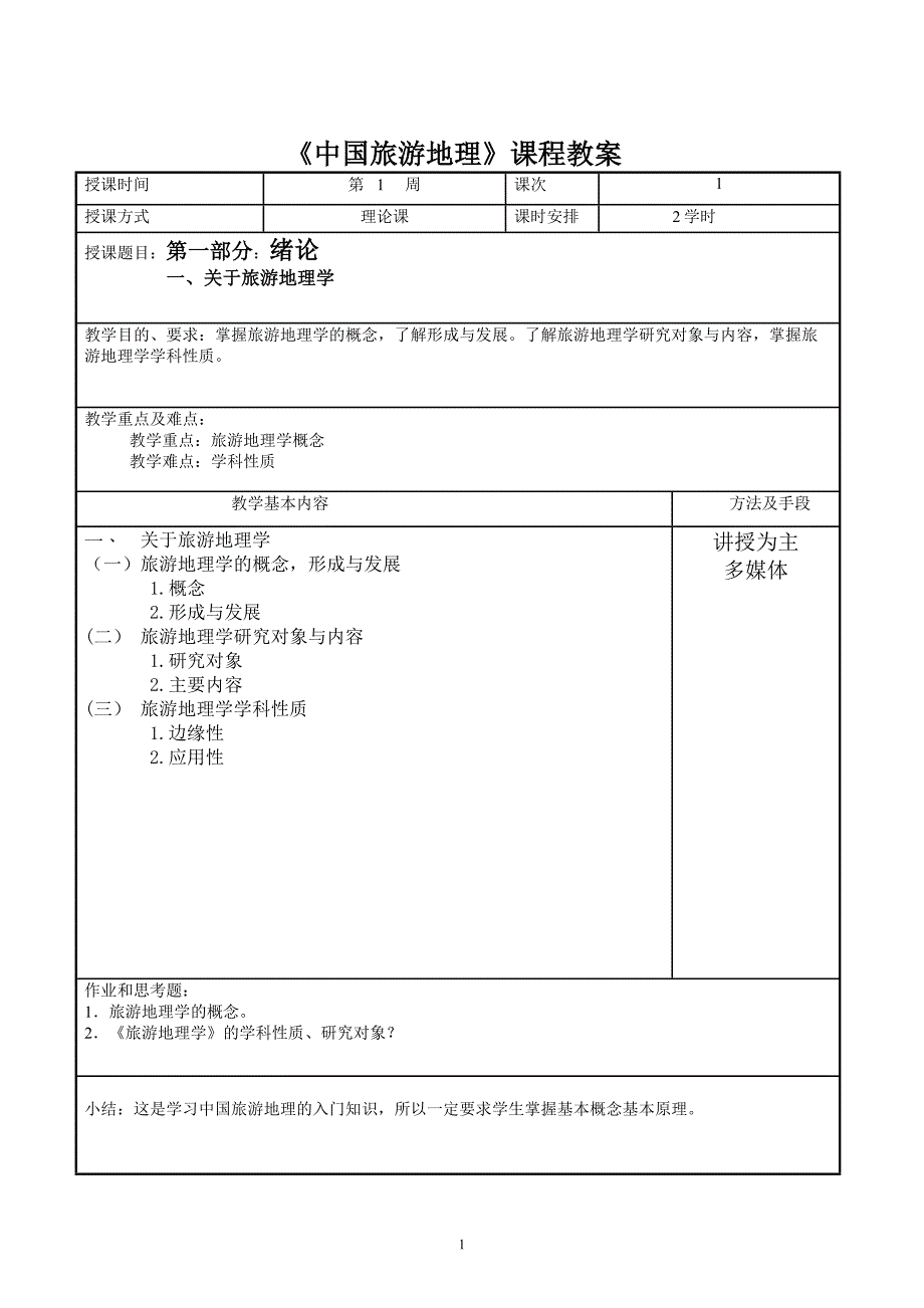 2014(下)中国旅游地理教案.doc_第2页